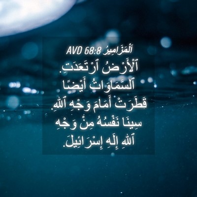 Picture 04 - اَلْمَزَامِيرُ 68:8 AVD - ٱلْأَرْضُ ٱرْتَعَدَتِ. - Bible Verse Picture