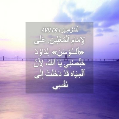 Picture 04 - اَلْمَزَامِيرُ 69:1 AVD - لِإِمَامِ ٱلْمُغَنِّينَ. - Bible Verse Picture