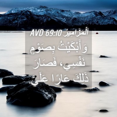 Picture 04 - اَلْمَزَامِيرُ 69:10 AVD - وَأَبْكَيْتُ بِصَوْمٍ - Bible Verse Picture