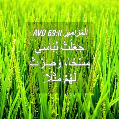 Picture 04 - اَلْمَزَامِيرُ 69:11 AVD - جَعَلْتُ لِبَاسِي - Bible Verse Picture