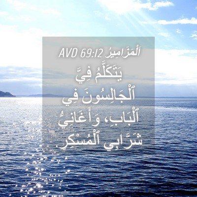 Picture 04 - اَلْمَزَامِيرُ 69:12 AVD - يَتَكَلَّمُ فِيَّ - Bible Verse Picture