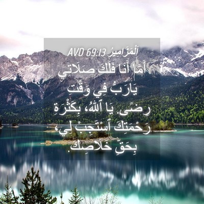 Picture 04 - اَلْمَزَامِيرُ 69:13 AVD - أَمَّا أَنَا فَلَكَ - Bible Verse Picture