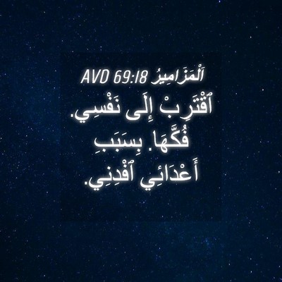 Picture 04 - اَلْمَزَامِيرُ 69:18 AVD - ٱقْتَرِبْ إِلَى نَفْسِي. - Bible Verse Picture