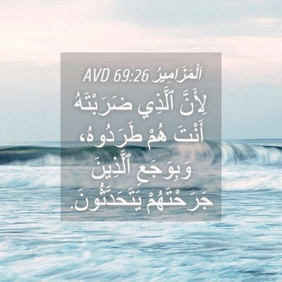 Picture 04 - اَلْمَزَامِيرُ 69:26 AVD - لِأَنَّ ٱلَّذِي - Bible Verse Picture