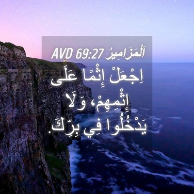 Picture 04 - اَلْمَزَامِيرُ 69:27 AVD - اِجْعَلْ إِثْمًا عَلَى - Bible Verse Picture
