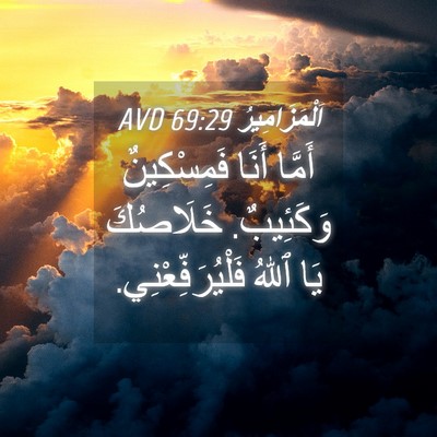 Picture 04 - اَلْمَزَامِيرُ 69:29 AVD - أَمَّا أَنَا فَمِسْكِينٌ - Bible Verse Picture