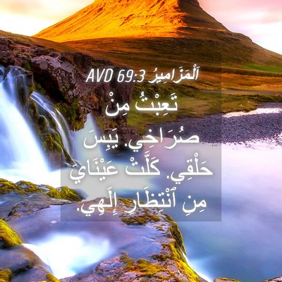 Picture 04 - اَلْمَزَامِيرُ 69:3 AVD - تَعِبْتُ مِنْ صُرَاخِي. - Bible Verse Picture
