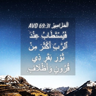 Picture 04 - اَلْمَزَامِيرُ 69:31 AVD - فَيُسْتَطَابُ عِنْدَ - Bible Verse Picture