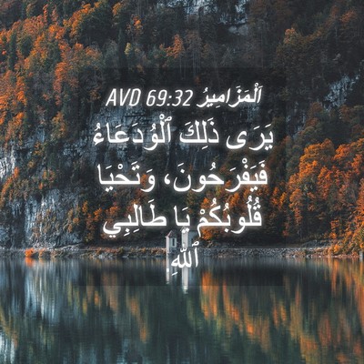 Picture 04 - اَلْمَزَامِيرُ 69:32 AVD - يَرَى ذَلِكَ ٱلْوُدَعَاءُ - Bible Verse Picture
