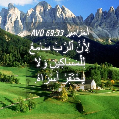 Picture 04 - اَلْمَزَامِيرُ 69:33 AVD - لِأَنَّ ٱلرَّبَّ سَامِعٌ - Bible Verse Picture