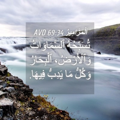 Picture 04 - اَلْمَزَامِيرُ 69:34 AVD - تُسَبِّحُهُ ٱلسَّمَاوَاتُ - Bible Verse Picture