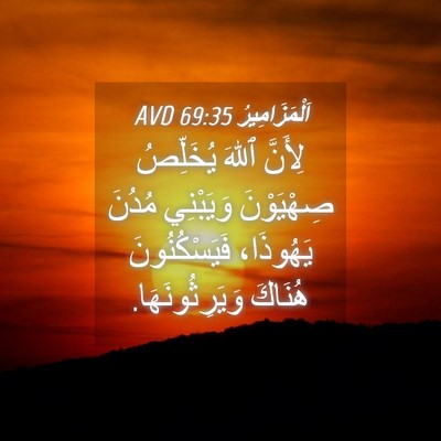 Picture 04 - اَلْمَزَامِيرُ 69:35 AVD - لِأَنَّ ٱللهَ يُخَلِّصُ - Bible Verse Picture