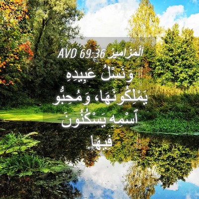 Picture 04 - اَلْمَزَامِيرُ 69:36 AVD - وَنَسْلُ عَبِيدِهِ - Bible Verse Picture