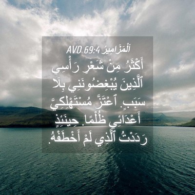 Picture 04 - اَلْمَزَامِيرُ 69:4 AVD - أَكْثَرُ مِنْ شَعْرِ - Bible Verse Picture