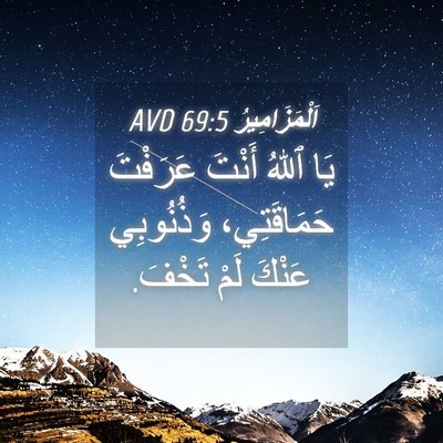 Picture 04 - اَلْمَزَامِيرُ 69:5 AVD - يَا ٱللهُ أَنْتَ عَرَفْتَ - Bible Verse Picture