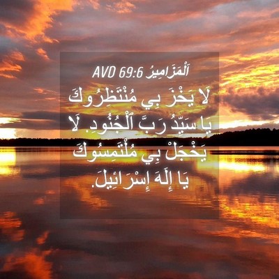 Picture 04 - اَلْمَزَامِيرُ 69:6 AVD - لَا يَخْزَ بِي - Bible Verse Picture