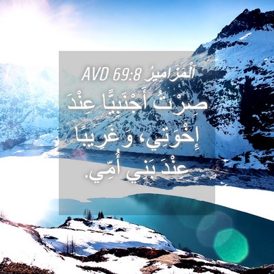 Picture 04 - اَلْمَزَامِيرُ 69:8 AVD - صِرْتُ أَجْنَبِيًّا - Bible Verse Picture