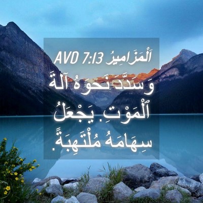 Picture 04 - اَلْمَزَامِيرُ 7:13 AVD - وَسَدَّدَ نَحوَهُ آلةَ - Bible Verse Picture