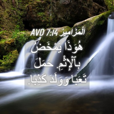 Picture 04 - اَلْمَزَامِيرُ 7:14 AVD - هُوَذَا يَمْخَضُ - Bible Verse Picture
