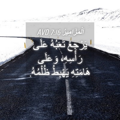 Picture 04 - اَلْمَزَامِيرُ 7:16 AVD - يَرْجِعُ تَعَبُهُ عَلَى - Bible Verse Picture