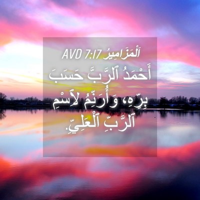 Picture 04 - اَلْمَزَامِيرُ 7:17 AVD - أَحْمَدُ ٱلرَّبَّ حَسَبَ - Bible Verse Picture