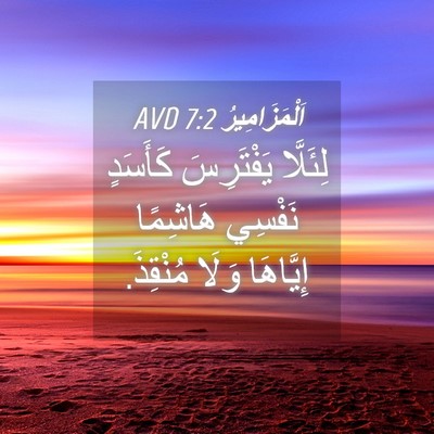 Picture 04 - اَلْمَزَامِيرُ 7:2 AVD - لِئَلَّا يَفْتَرِسَ - Bible Verse Picture