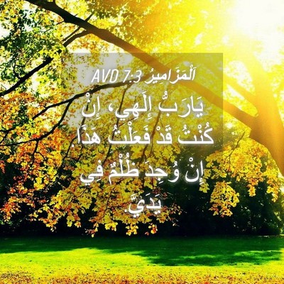 Picture 04 - اَلْمَزَامِيرُ 7:3 AVD - يَارَبُّ إِلَهِي، إِنْ - Bible Verse Picture