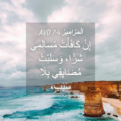 Picture 04 - اَلْمَزَامِيرُ 7:4 AVD - إِنْ كَافَأْتُ مُسَالِمِي - Bible Verse Picture
