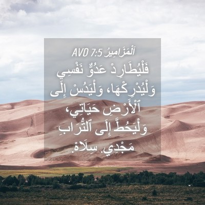 Picture 04 - اَلْمَزَامِيرُ 7:5 AVD - فَلْيُطَارِدْ عَدُوٌّ - Bible Verse Picture