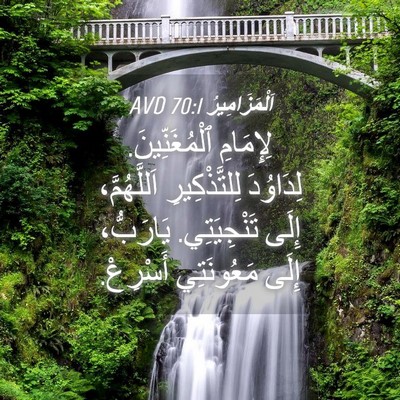 Picture 04 - اَلْمَزَامِيرُ 70:1 AVD - لِإِمَامِ ٱلْمُغَنِّينَ. - Bible Verse Picture