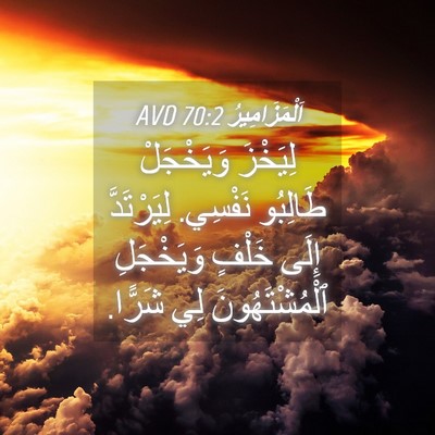 Picture 04 - اَلْمَزَامِيرُ 70:2 AVD - لِيَخْزَ وَيَخْجَلْ - Bible Verse Picture