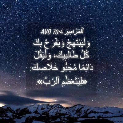 Picture 04 - اَلْمَزَامِيرُ 70:4 AVD - وَلْيَبْتَهِجْ وَيَفْرَحْ - Bible Verse Picture