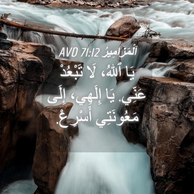 Picture 04 - اَلْمَزَامِيرُ 71:12 AVD - يَا ٱللهُ، لَا تَبْعُدْ - Bible Verse Picture