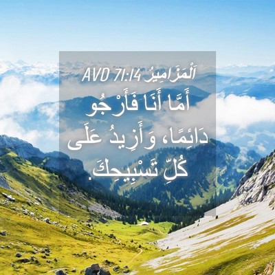 Picture 04 - اَلْمَزَامِيرُ 71:14 AVD - أَمَّا أَنَا فَأَرْجُو - Bible Verse Picture