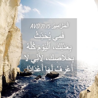 Picture 04 - اَلْمَزَامِيرُ 71:15 AVD - فَمِي يُحَدِّثُ - Bible Verse Picture