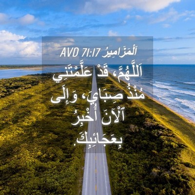 Picture 04 - اَلْمَزَامِيرُ 71:17 AVD - اَللَّهُمَّ، قَدْ - Bible Verse Picture