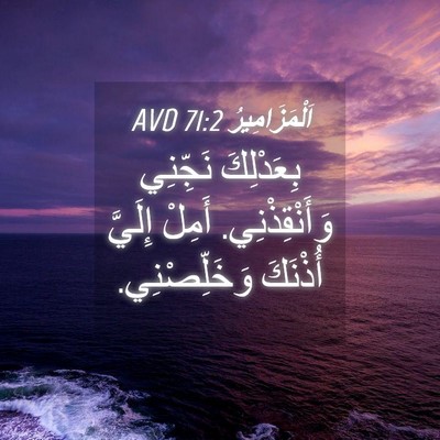 Picture 04 - اَلْمَزَامِيرُ 71:2 AVD - بِعَدْلِكَ نَجِّنِي - Bible Verse Picture
