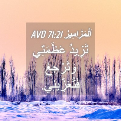 Picture 04 - اَلْمَزَامِيرُ 71:21 AVD - تَزِيدُ عَظَمَتِي - Bible Verse Picture