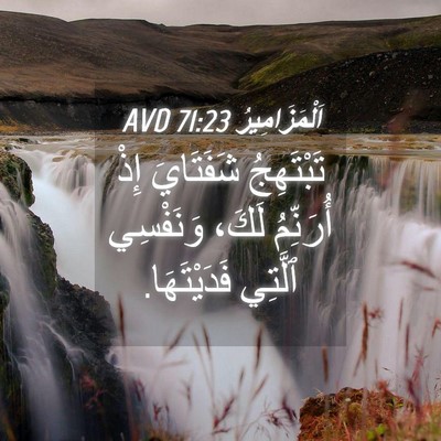 Picture 04 - اَلْمَزَامِيرُ 71:23 AVD - تَبْتَهِجُ شَفَتَايَ إِذْ - Bible Verse Picture