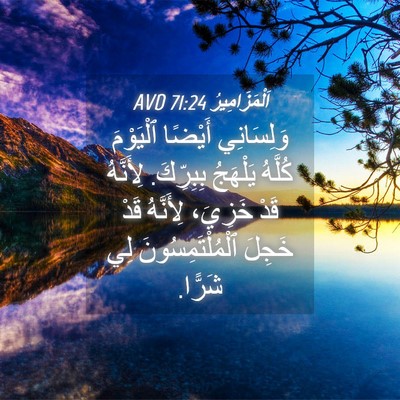 Picture 04 - اَلْمَزَامِيرُ 71:24 AVD - وَلِسَانِي أَيْضًا - Bible Verse Picture