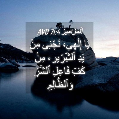 Picture 04 - اَلْمَزَامِيرُ 71:4 AVD - يَا إِلَهِي، نَجِّنِي مِنْ - Bible Verse Picture