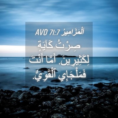 Picture 04 - اَلْمَزَامِيرُ 71:7 AVD - صِرْتُ كَآيَةٍ - Bible Verse Picture