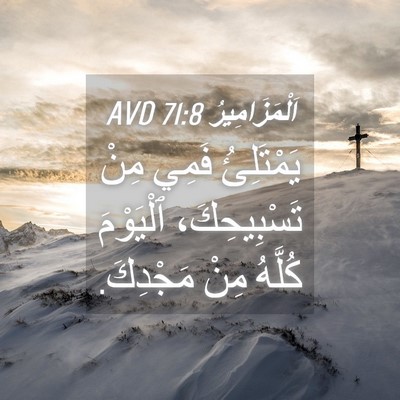Picture 04 - اَلْمَزَامِيرُ 71:8 AVD - يَمْتَلِئُ فَمِي مِنْ - Bible Verse Picture