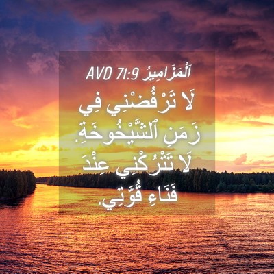 Picture 04 - اَلْمَزَامِيرُ 71:9 AVD - لَا تَرْفُضْنِي فِي زَمَنِ - Bible Verse Picture