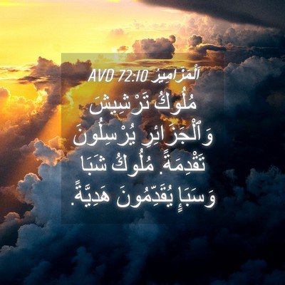 Picture 04 - اَلْمَزَامِيرُ 72:10 AVD - مُلُوكُ تَرْشِيشَ - Bible Verse Picture