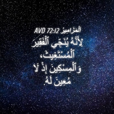 Picture 04 - اَلْمَزَامِيرُ 72:12 AVD - لِأَنَّهُ يُنَجِّي - Bible Verse Picture