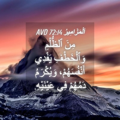 Picture 04 - اَلْمَزَامِيرُ 72:14 AVD - مِنَ ٱلظُّلْمِ - Bible Verse Picture
