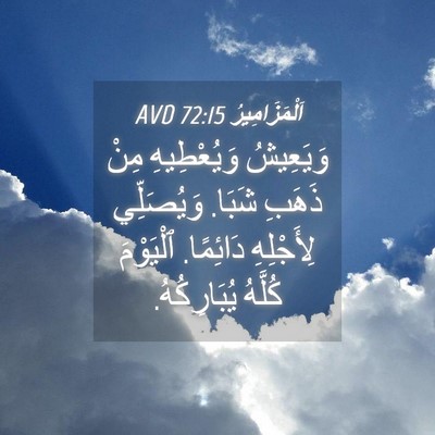 Picture 04 - اَلْمَزَامِيرُ 72:15 AVD - وَيَعِيشُ وَيُعْطِيهِ - Bible Verse Picture