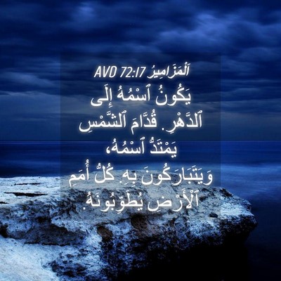 Picture 04 - اَلْمَزَامِيرُ 72:17 AVD - يَكُونُ ٱسْمُهُ إِلَى - Bible Verse Picture