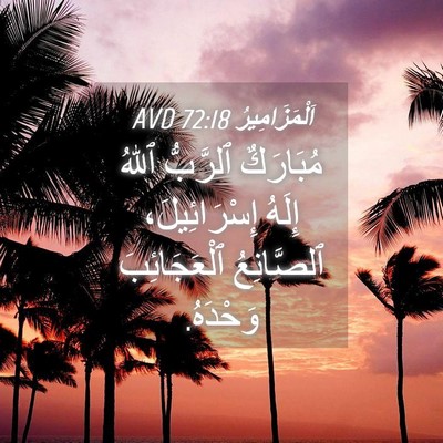 Picture 04 - اَلْمَزَامِيرُ 72:18 AVD - مُبَارَكٌ ٱلرَّبُّ ٱللهُ - Bible Verse Picture